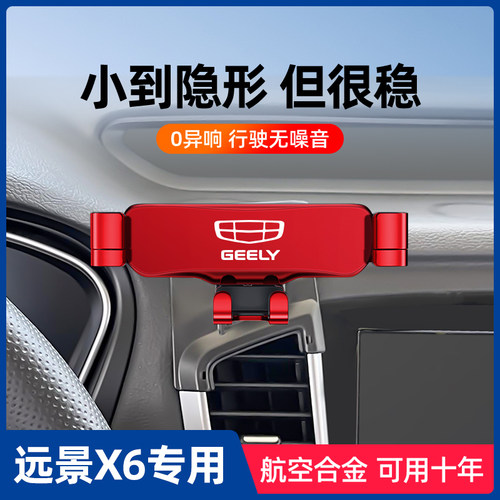 远景X6车载手机支架专车专用