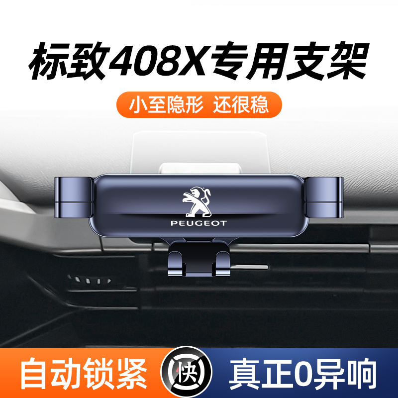 标致408x手机车载支架卡扣专用