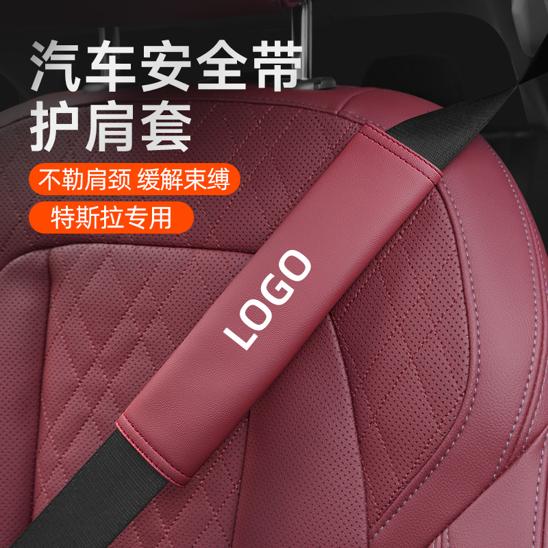 model3/Y全系列安全带护肩保护套