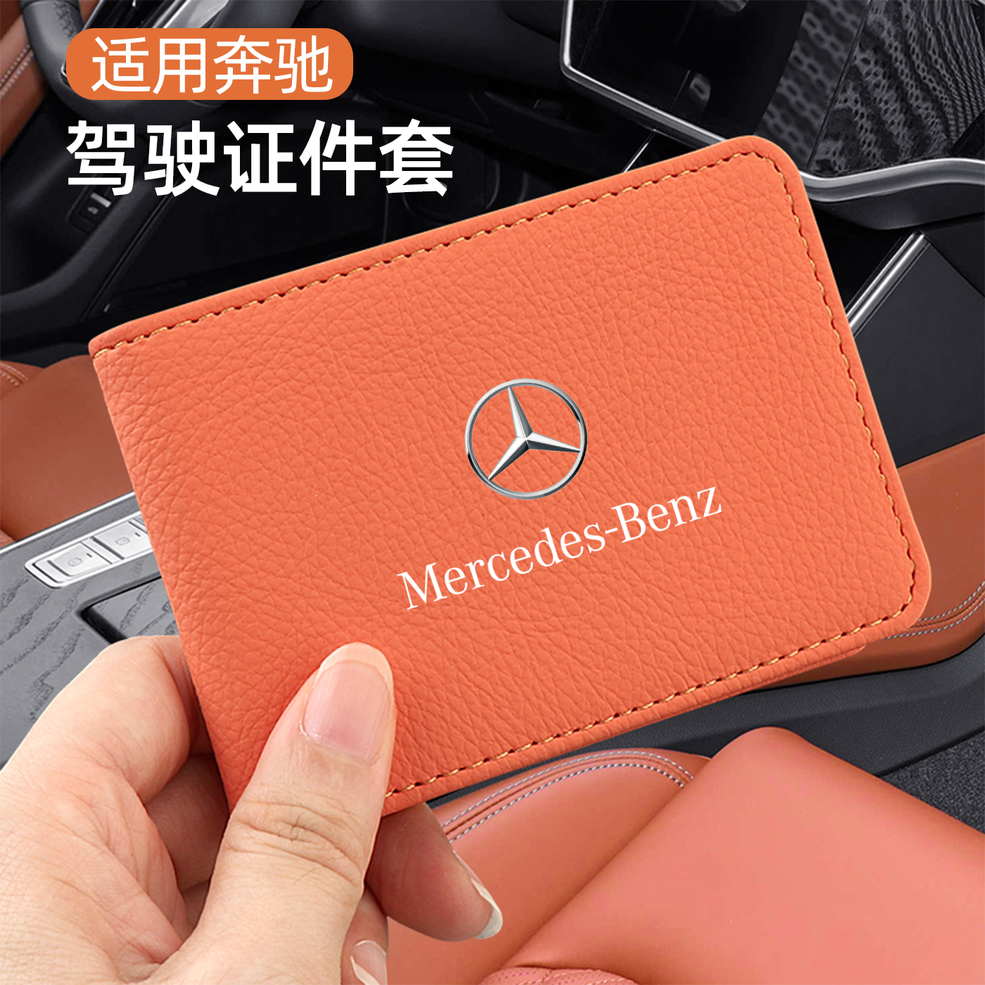 适用奔驰c级e级a级glc驾驶证保护套行驶证件套外壳皮套卡包二合一