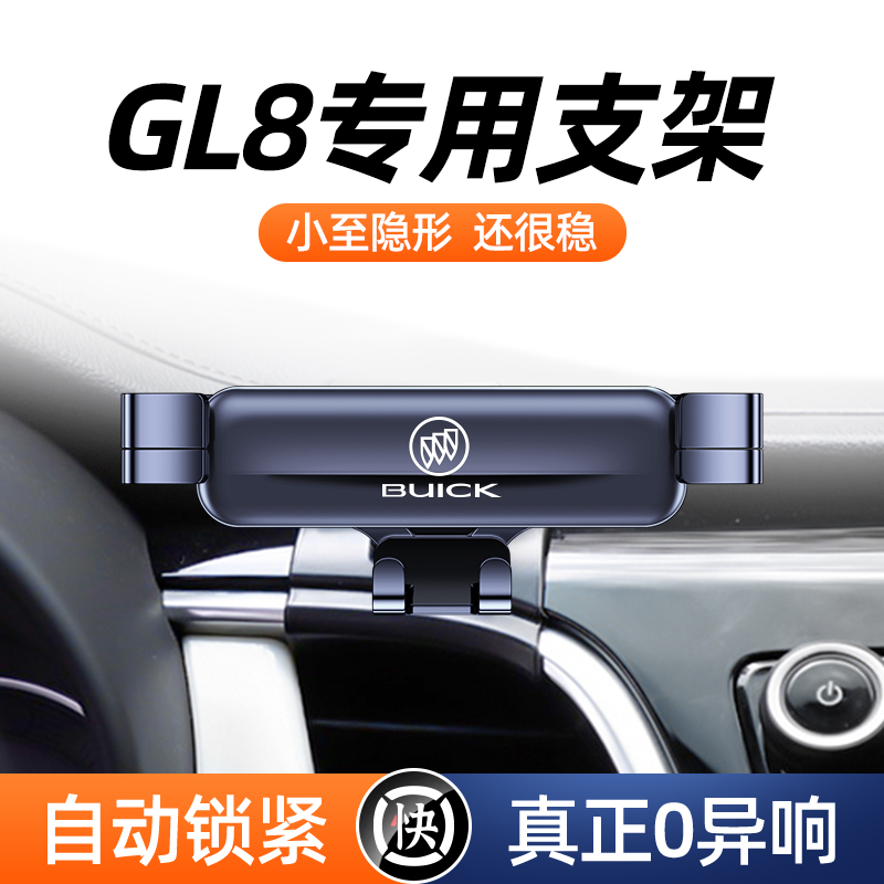 别克gl8手机车载支架卡扣式专用
