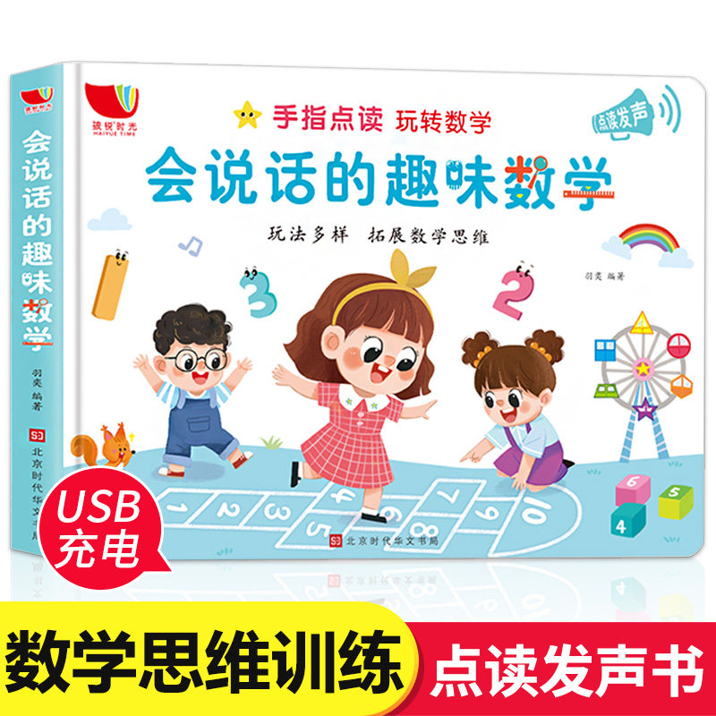 会说话的趣味数学思维训练早教有声书手指点读发声书儿童学前认数字加减法幼儿三四5岁宝宝数学益智启蒙书籍语音认字卡片幼小衔接高性价比高么？