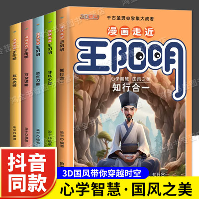 抖音同款】漫画走近进王阳明全5册孩子都能读的王阳明心学正版知行合一漫画版儿童版少年趣读王阳明心学传习录国学经典书籍原译文