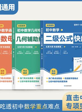 【抖音同款】初中数学二级公式快解七八九年级全国通用高频考法详细解析一本通吃透重难点中考专项突破高效提分模型多题型组合讲解
