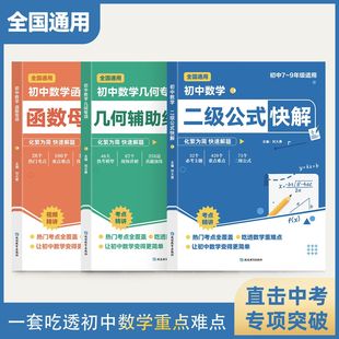 【抖音同款】初中数学二级公式快解七八九年级全国通用高频考法详细解析一本通吃透重难点中考专项突破高效提分模型多题型组合讲解