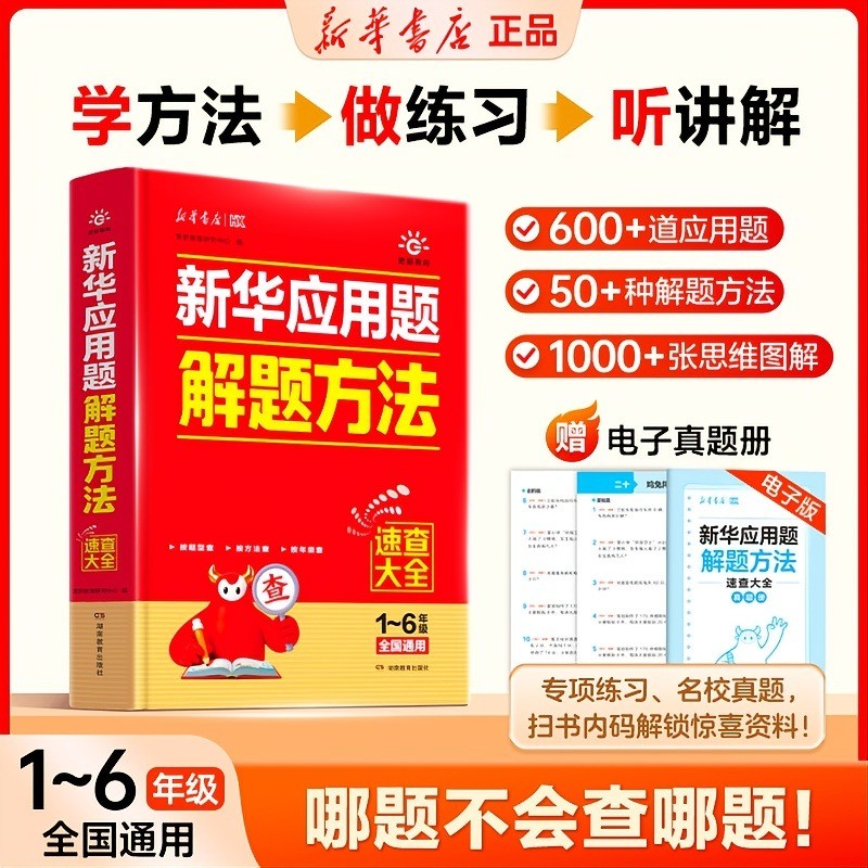 【官方正版】新华应用题解题方法 新华小学应用题解题方法速查大全 1-6年级小学通用数学思维图解方法大全