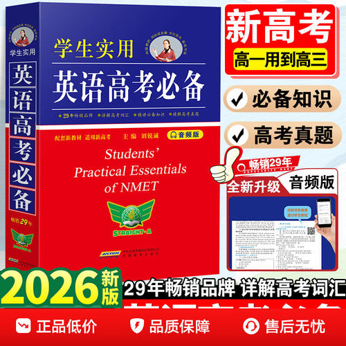 2026新版英语高考必备学生实用高中英语词典刘锐诚词典英汉字典2025必背单词3500词语法词汇手册工具书高一高二高三总复习资料大全