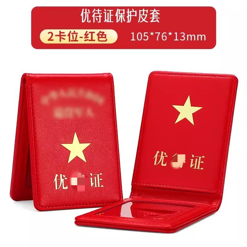 退伍证卡套真皮卡套竖款退役优待证防磁多卡位身份证驾驶证保护套