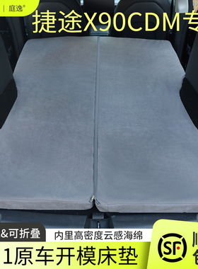 捷途X90CDM专用汽车海绵床垫后排睡觉神器露营可折叠车载旅行床垫