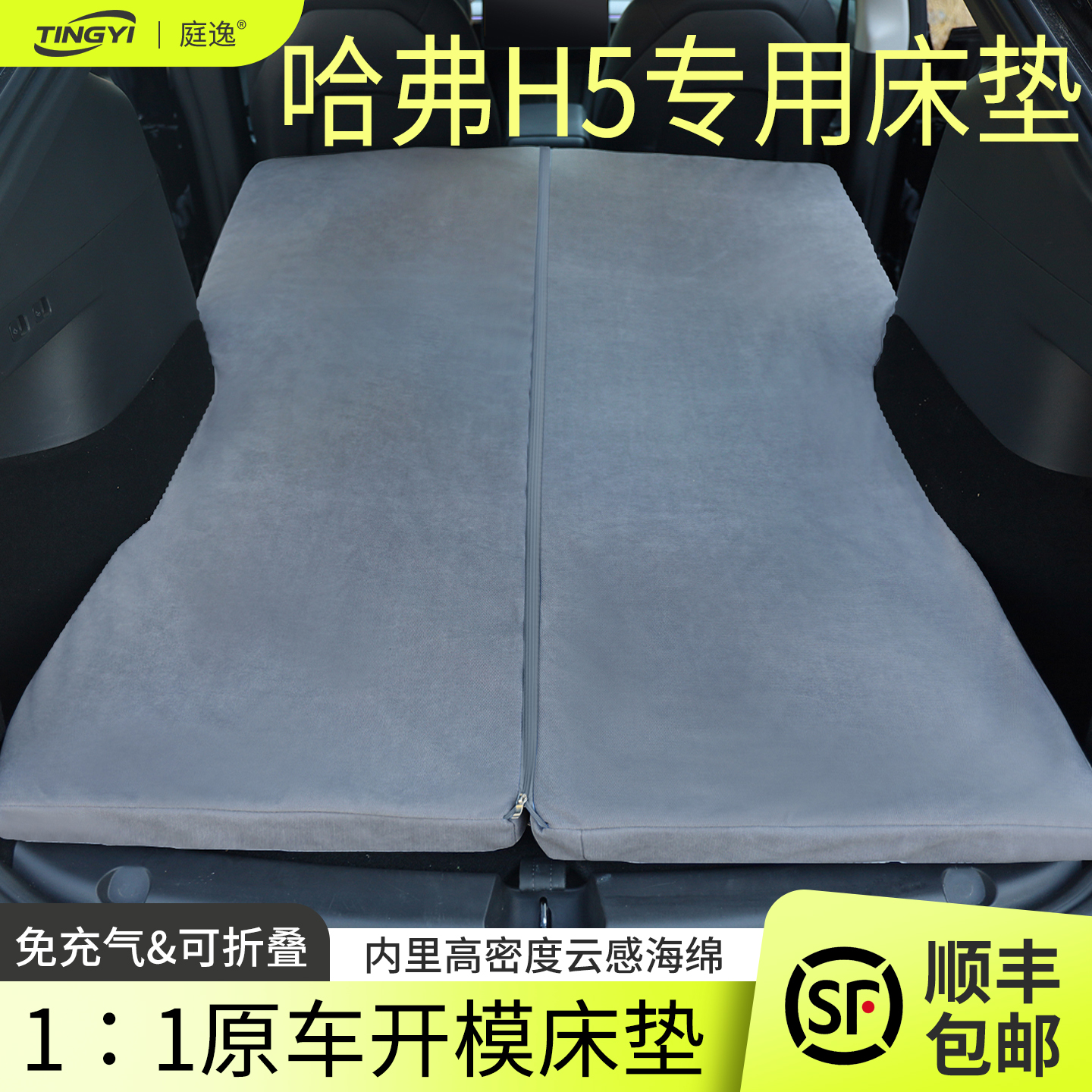 哈弗H5专用汽车海绵床垫