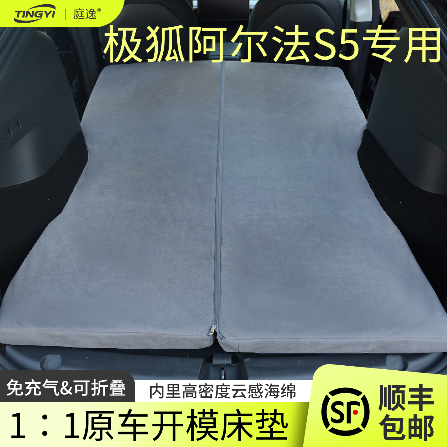 极狐阿尔法S5专用汽车海绵床垫