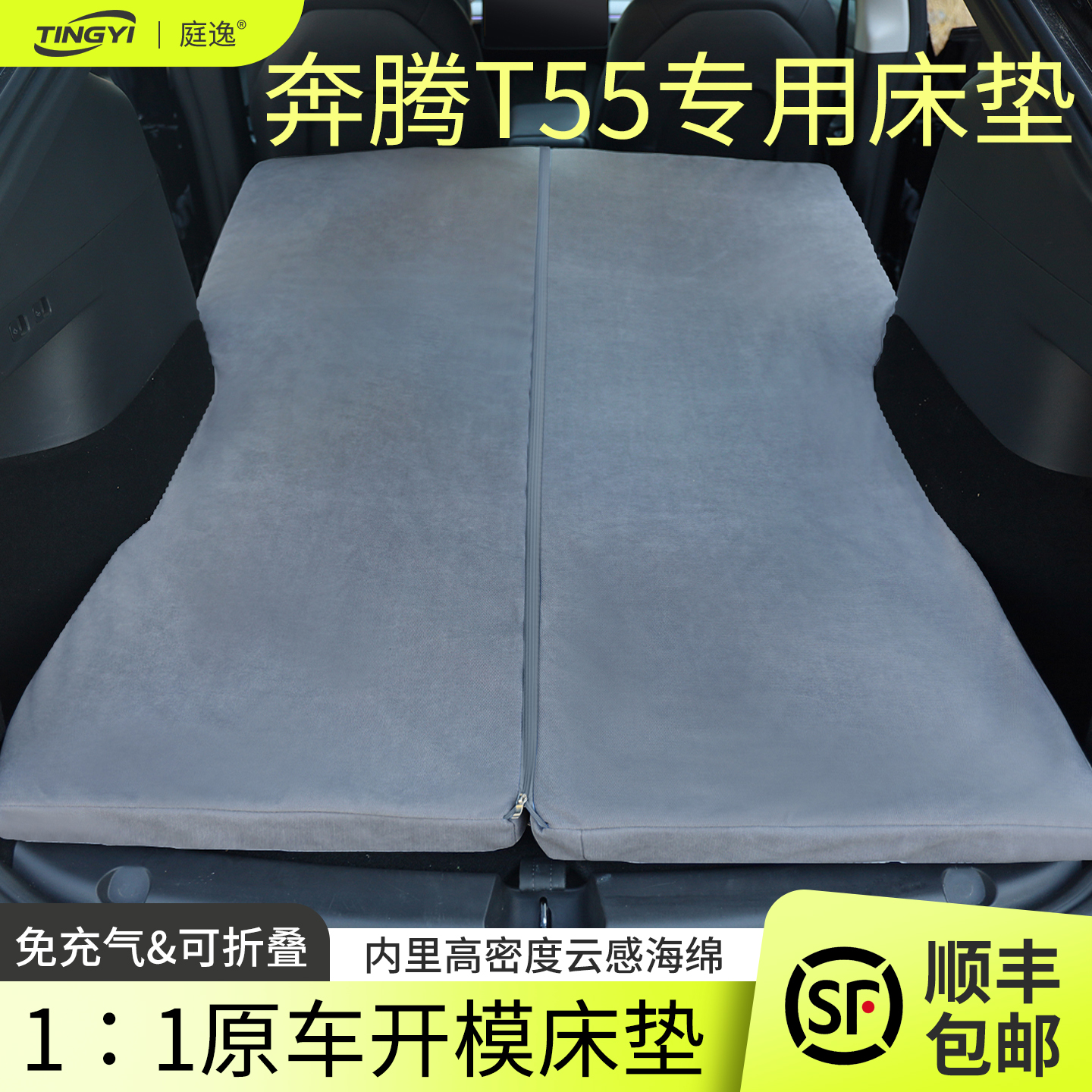 奔腾T55专用汽车海绵床垫