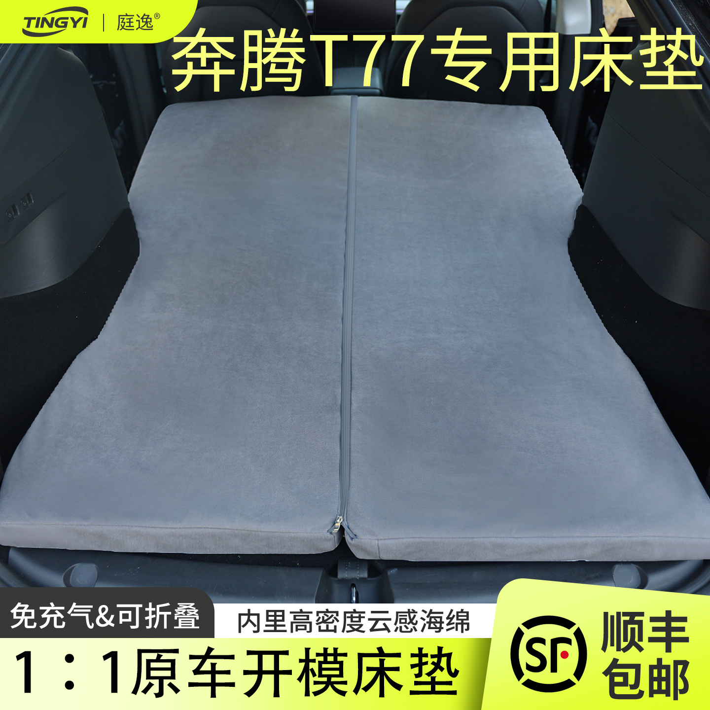 奔腾T77专用汽车床垫睡觉车载