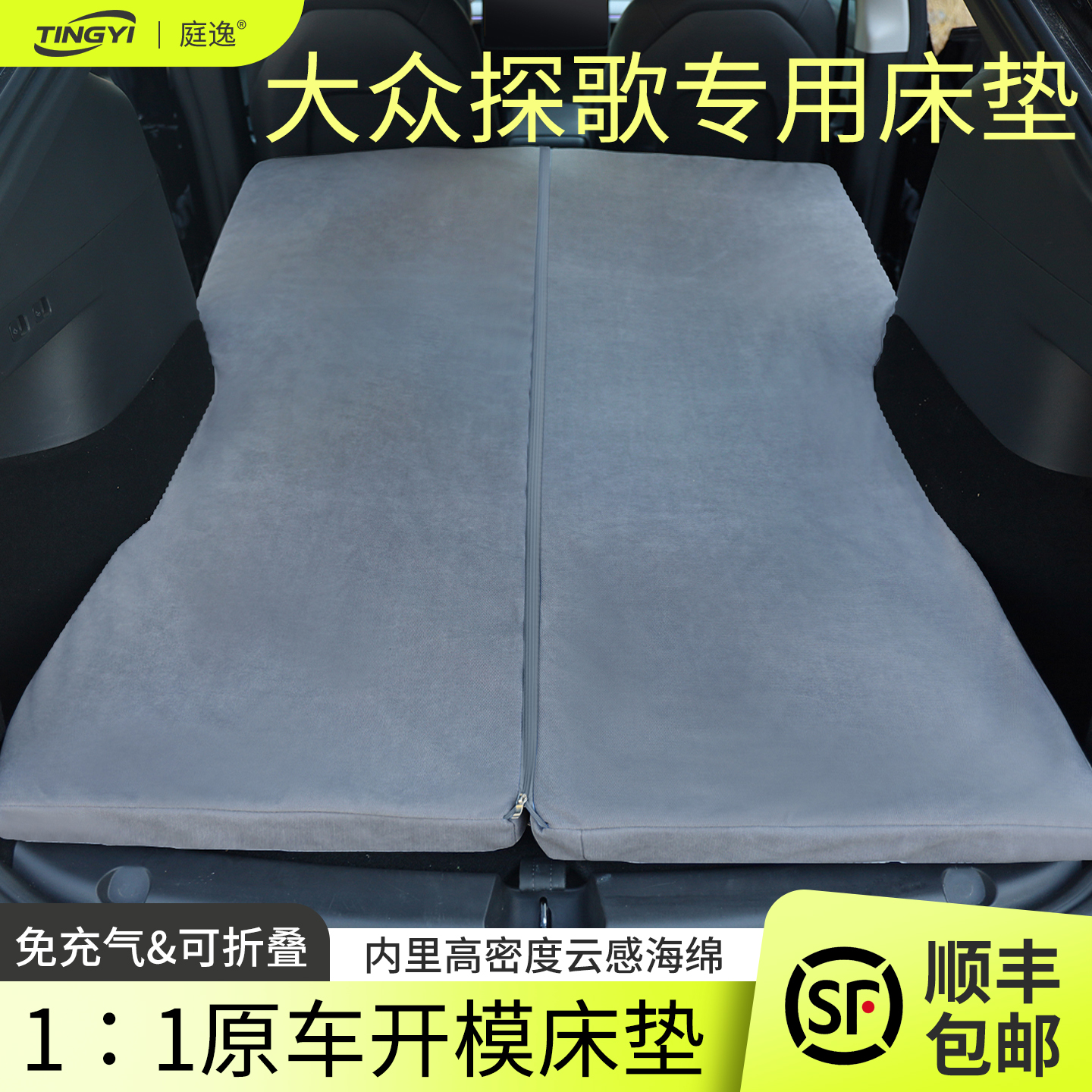 大众探歌T-ROC专用汽车海绵床垫