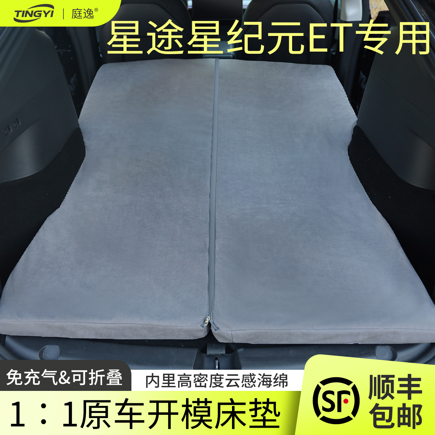 星途星纪元ET专用汽车海绵床垫