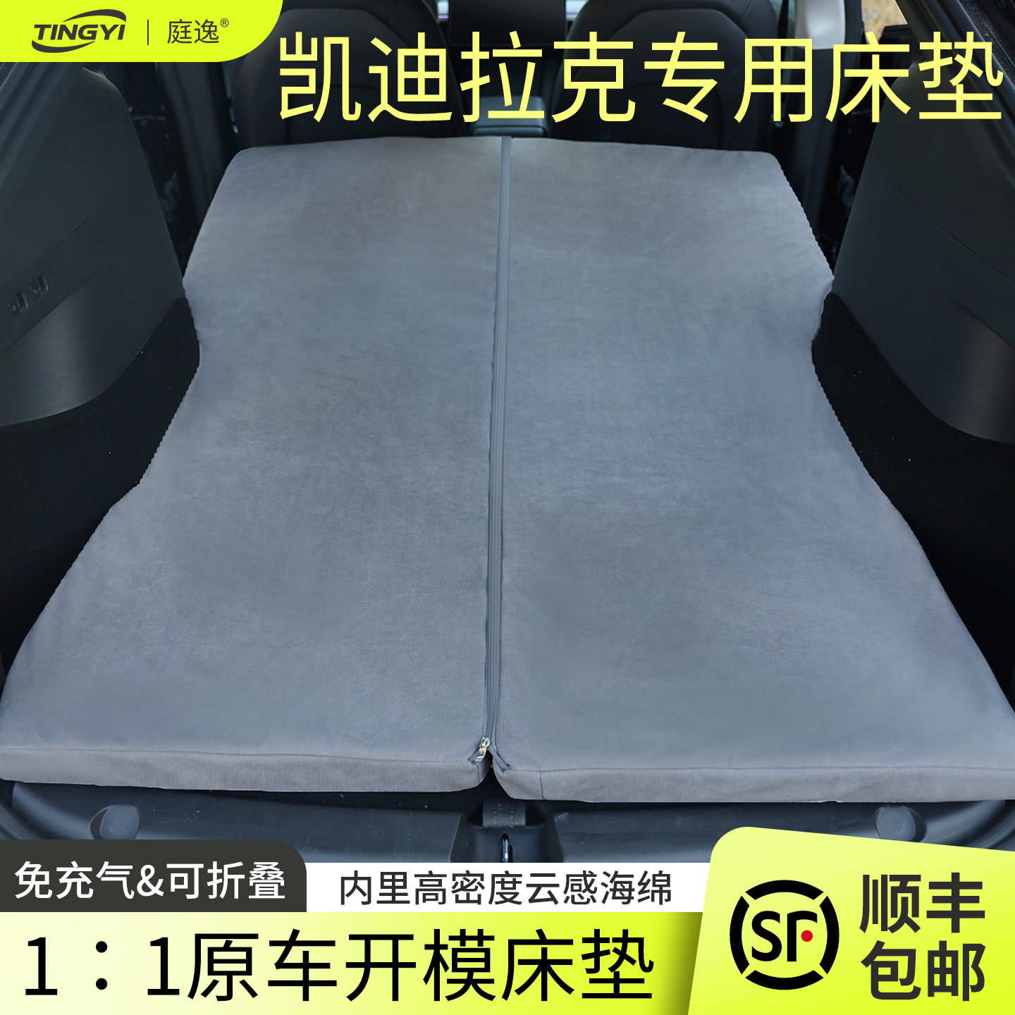 凯迪拉克LYRIQ锐歌汽车海绵床垫