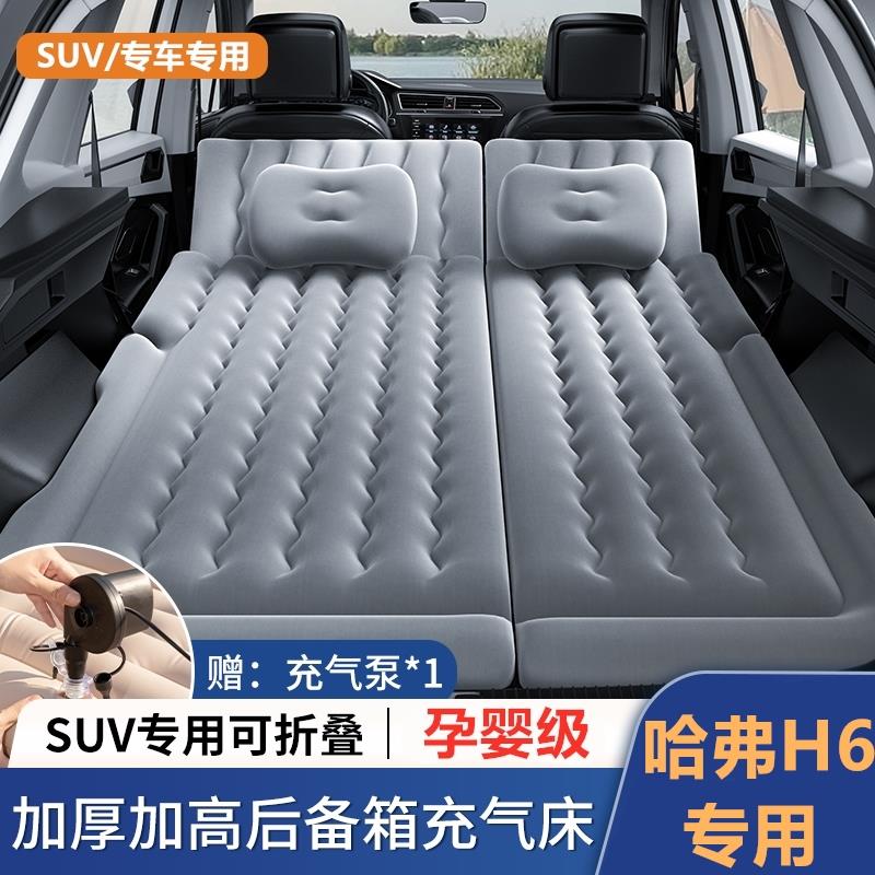 哈弗H6/H6S专用汽车内后备箱充气床垫后排睡垫车载睡觉神器气垫床