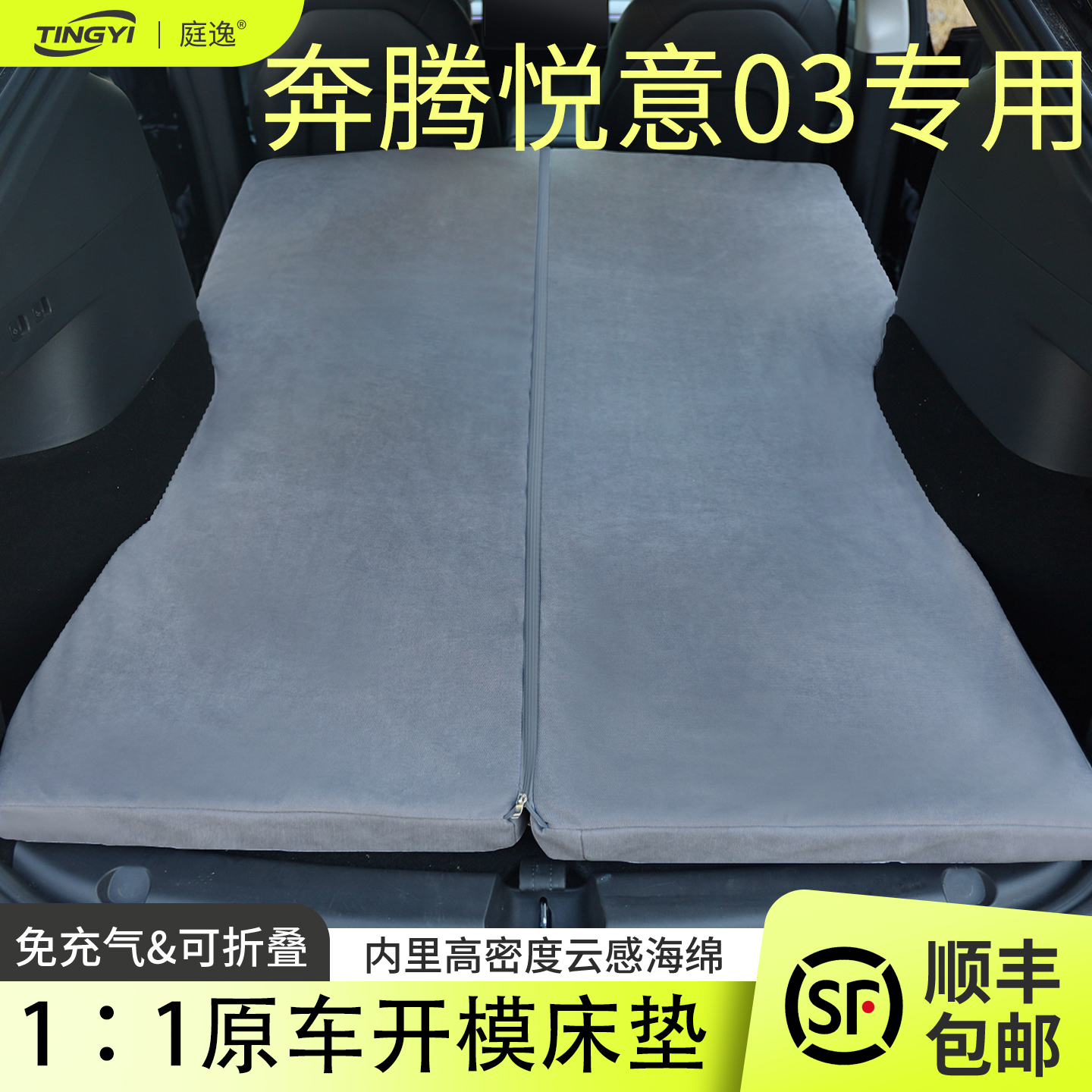 奔腾悦意03专用汽车床垫睡觉