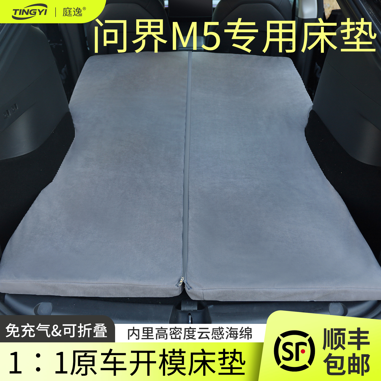 问界M5专用汽车海绵床垫