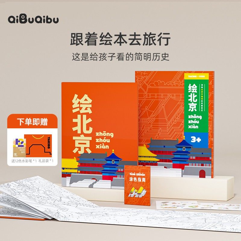 奇布奇布帝都绘《绘北京》儿童涂色绘本涂鸦绘画长卷画画涂色水笔画本