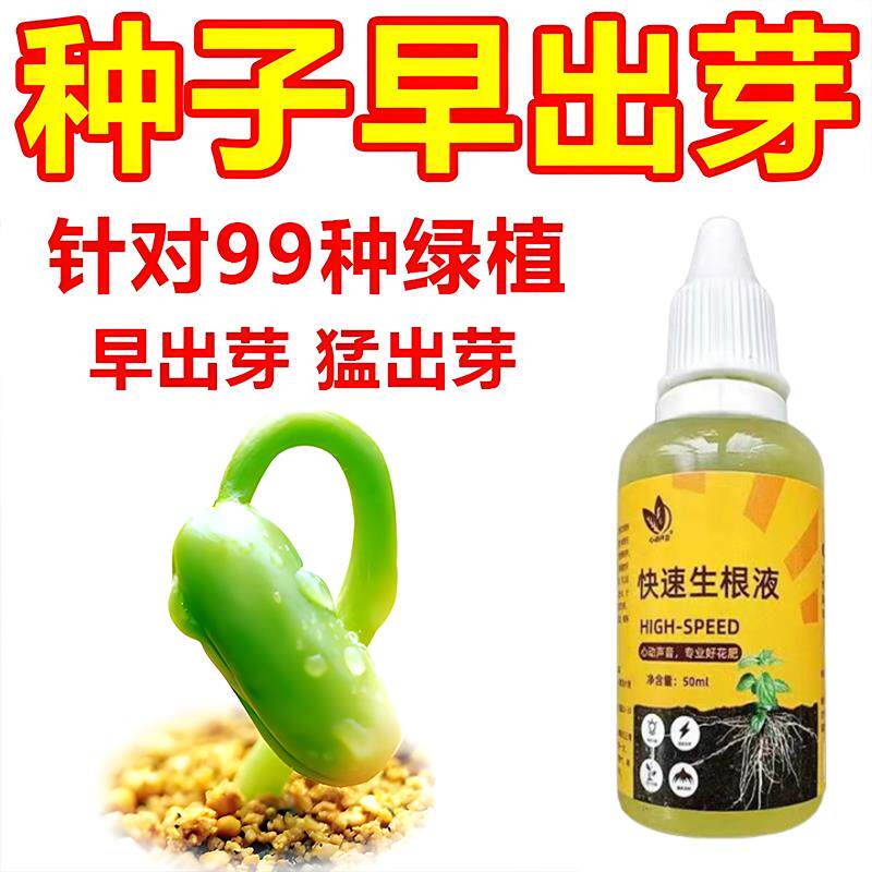 可泡种】种子催芽剂快速发芽生根爆芽王通用型促芽水溶肥打破休眠