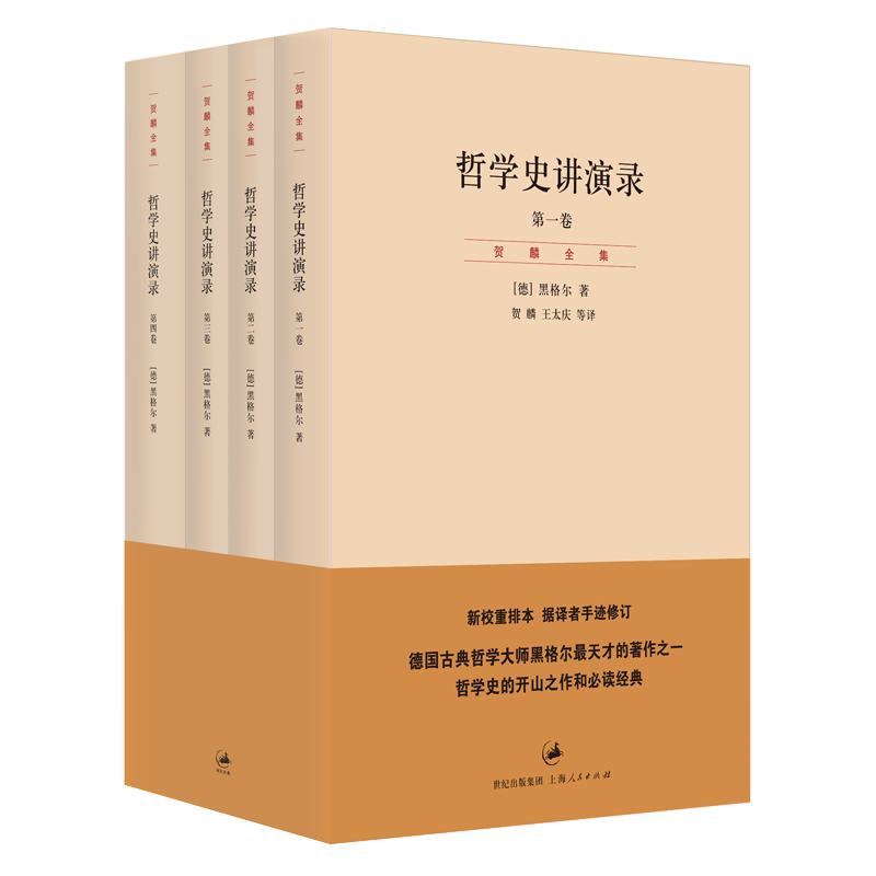 【官方正版】哲学史讲演录 古典哲学大师黑格尔著 新校重排本据译者手迹修订哲学史开山之作贺麟全集译本 世纪文景