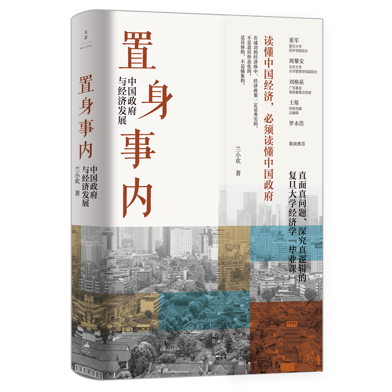 【官方正版】置身事内:中国政府与经济发展 罗永浩罗振宇推荐双重维度认识中国经济中的政府看懂政经消息全新视角 世纪文景 书籍/杂志/报纸 金融投资 原图主图