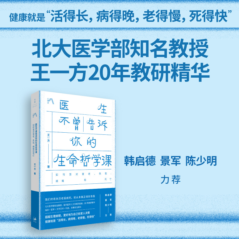 旗舰店现货速发 医生不曾告诉你的生命哲学课:如何面对衰老失能病痛和死亡 王一方北大医学教授20年教研精华 世纪文景上海人民出版