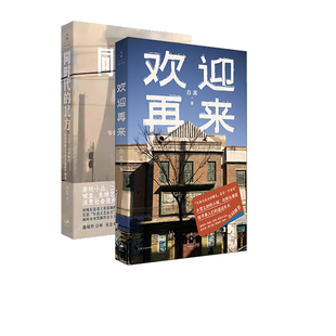 【可选签名本】欢迎再来+同时代的北方 普通本/签名本 上海人民出版社 世纪文景