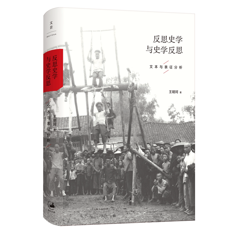 反思史学与史学反思 历史人类学家王明珂作品 历史≠历史 史学理论史学史史学研究书籍 世纪文景图片