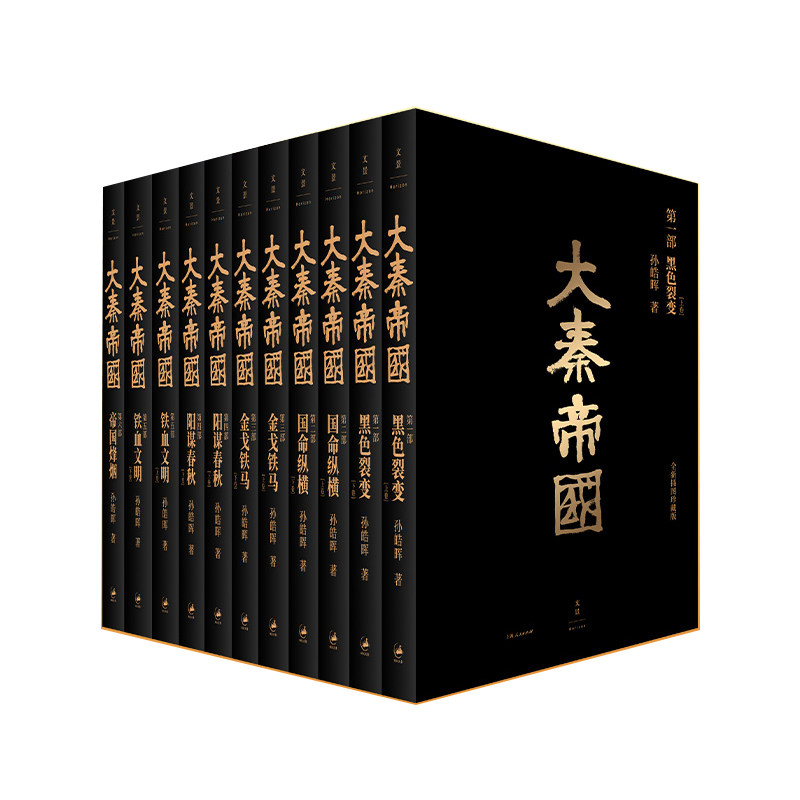 【官方正版】大秦帝国(全新插图珍藏版) 完整版未经删减附赠收藏卡1张孙皓晖作者亲自修订 二月河、南怀瑾倾情推荐 世纪文景
