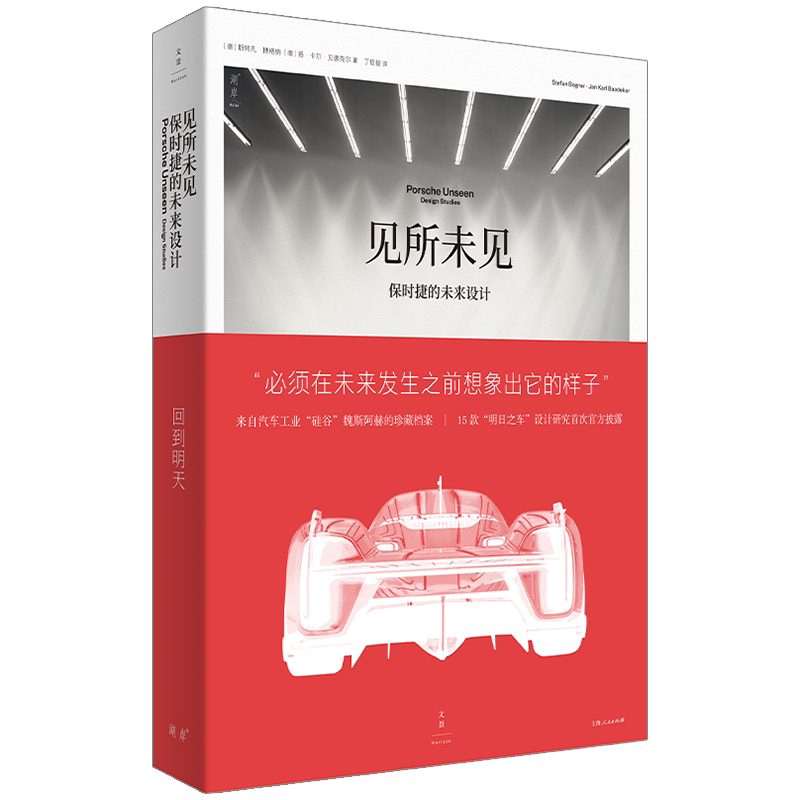 【官方正版】见所未见:保时捷的未来设计 来自汽车硅谷的珍藏档案 15款“明日之车”初次官方披露 保时捷设计理念 世纪文景