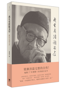 我生有涯愿无尽：漱溟自述文录 梁漱溟 完整自传 世纪文景 上海人民出版社