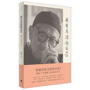 我生有涯愿无尽:漱溟自述文录 梁漱溟 完整自传 世纪文景 上海人民出版社