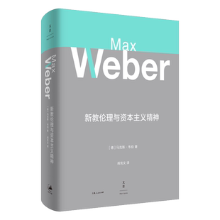 马克斯韦伯著作集 新教伦理与资本主义精神 阎克文译 官方正版 世纪文景