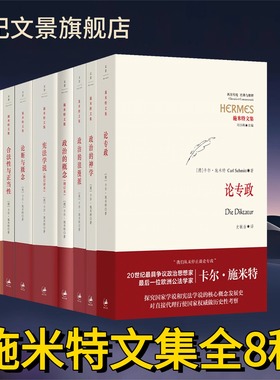 卡尔施米特文集8种 论专政+大地的法+合法性与正当性+论断与概念+宪法学说+政治的概念+政治的浪漫派+政治的神学 世纪文景