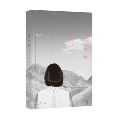 荒芜城 周嘉宁著 一个笔直的坦荡的甚至粗暴的成长故事 世纪文景