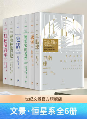 【官方正版】文景·恒星系世界文学名著名译书系全6册德伯家的苔丝/羊脂球莫泊桑短篇小说选/红色骑兵军/城堡/复活/萨哈林旅行记