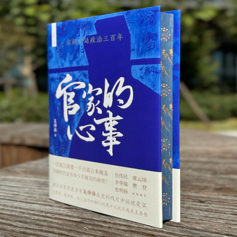 【官方正版 刷边签名本】官家的心事:宋朝宫廷政治三百年  著名宋史学者吴铮强在史料中侦破史实重述正史遮盖下的大宋三百年