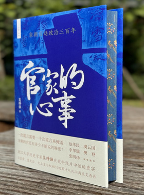 【官方正版 刷边签名本】官家的心事:宋朝宫廷政治三百年  著名宋史学者吴铮强在史料中侦破史实重述正史遮盖下的大宋三百年