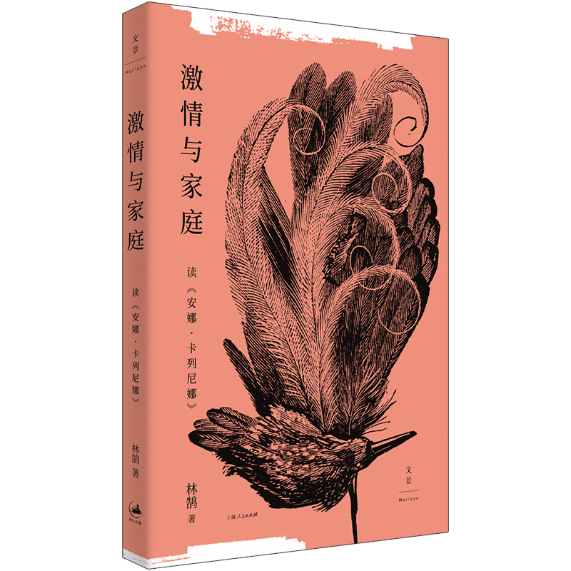 激情与家庭:读《安娜·卡列尼娜文学理论/文学评论与