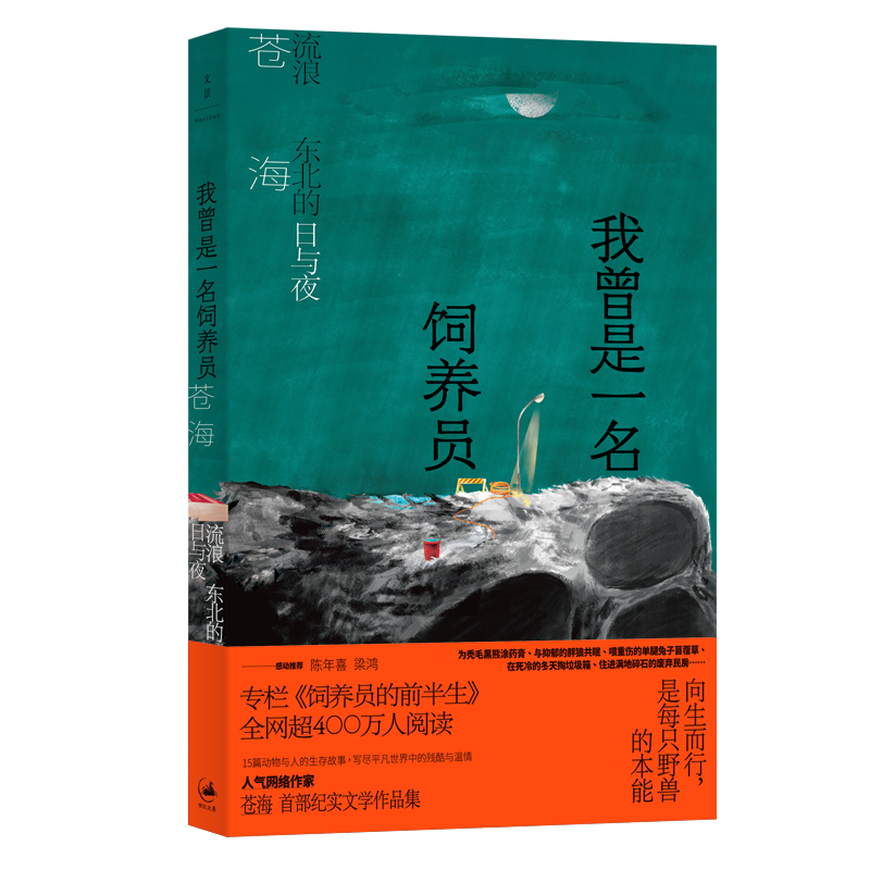 我曾是一名饲养员:流浪东北的日短篇小说集/故事集