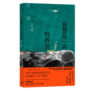 我曾是一名饲养员:流浪东北的日与夜 人气网络作家“杀心成焚”化身“苍海”作品  世纪文景