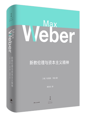 【官方正版】新教伦理与资本主义精神 马克斯韦伯著作集 阎克文译 世纪文景