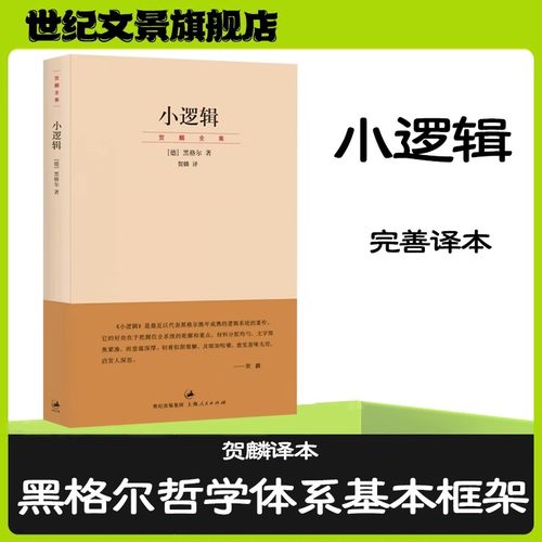 【官方正版】黑格尔小逻辑(贺麟全集)古典哲学大师黑格尔作品贺麟全集卷一 世纪文景