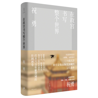 【官方正版】祝勇签名本 在故宫书写整个世界 献礼紫禁城建成六百年 袒露故宫书写二十余年的坚守与突破 中国当代随笔 世纪文景