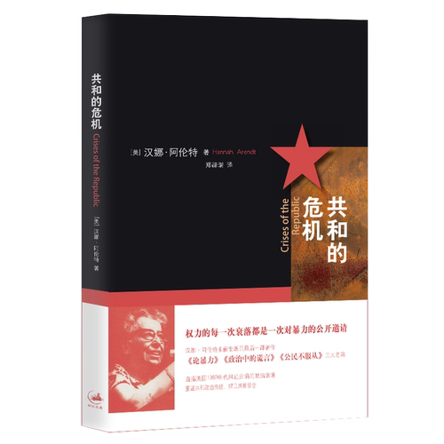 共和的危机 汉娜·阿伦特晚期的重要著作 体现作者对政治谎言、公民不服从、暴力及革命与政治之间关系的远见卓识