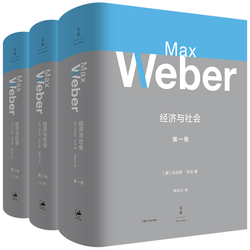 【官方正版】精装本经济与社会全套3册第一卷第二卷(上下册)马克斯韦伯著社会学大全职业理论工具理性科层制韦伯作品集世纪文景