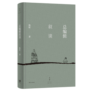 【官方正版】总编辑叙谈 陈昕从一线编辑到出版集团老总一位老编辑四十多年编辑出版的“军规”好编辑秘籍工作心得沉淀 世纪文景