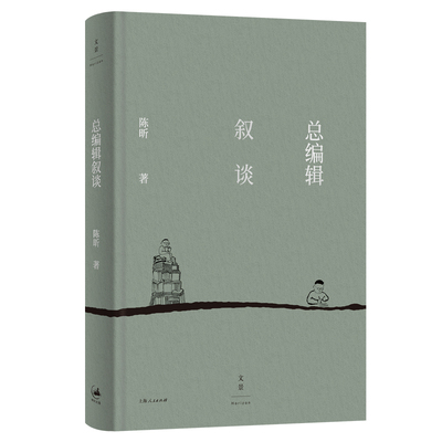 【官方正版】总编辑叙谈 陈昕从一线编辑到出版集团老总一位老编辑四十多年编辑出版的“军规”好编辑秘籍工作心得沉淀 世纪文景